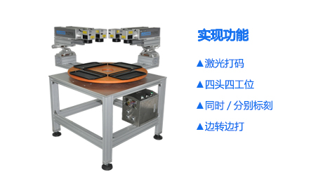 光纖四頭四工位激光打標(biāo)機(jī)_世紀(jì)鐳杰明（廈門(mén)）科技有限公司