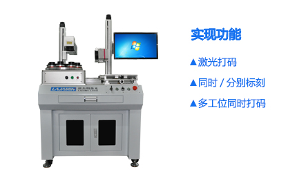 雙頭多工位激光打標(biāo)機(jī)_世紀(jì)鐳杰明（廈門(mén)）科技有限公司